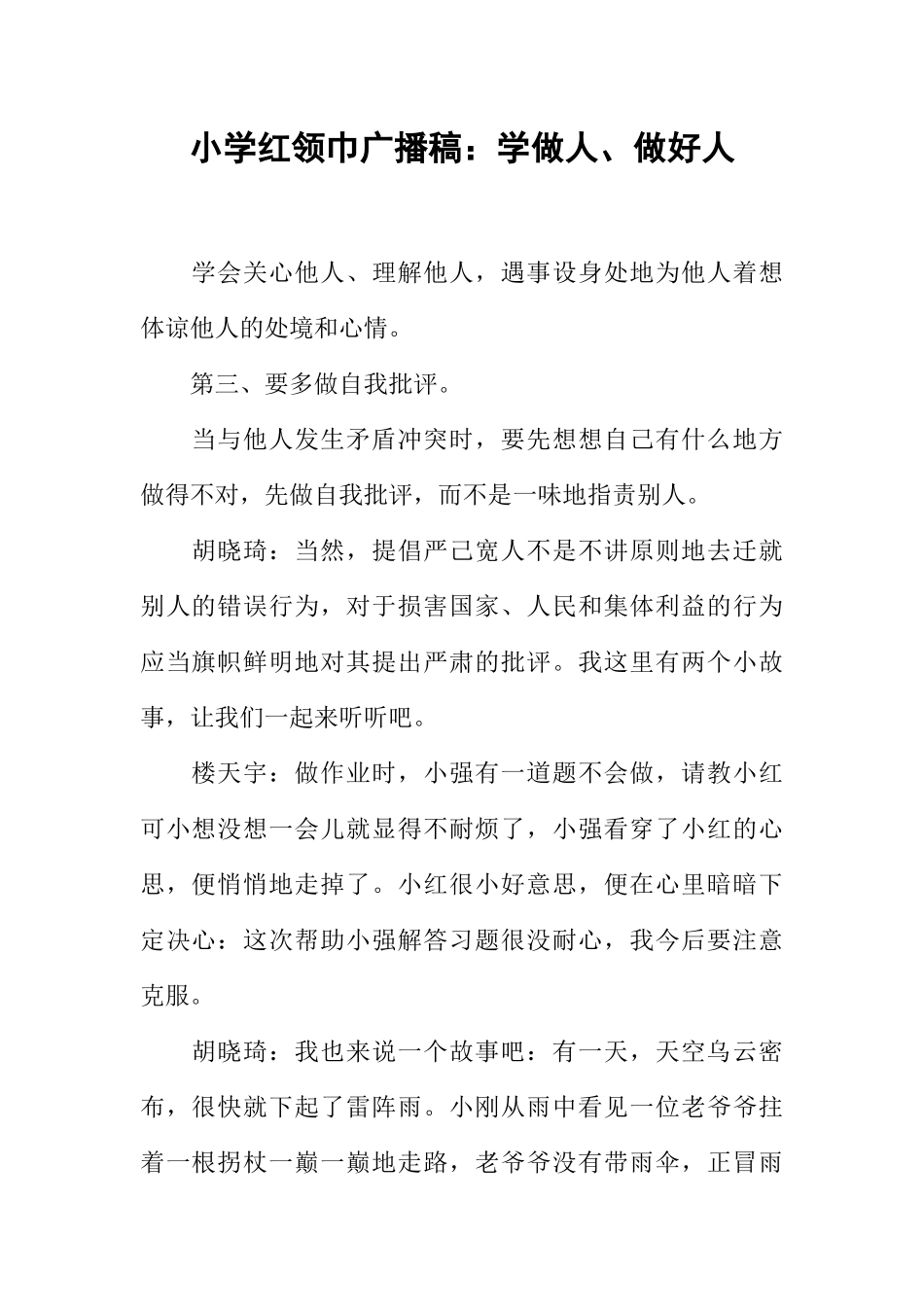 [范本]小学红领巾广播稿：学做人、做好人.docx_第1页