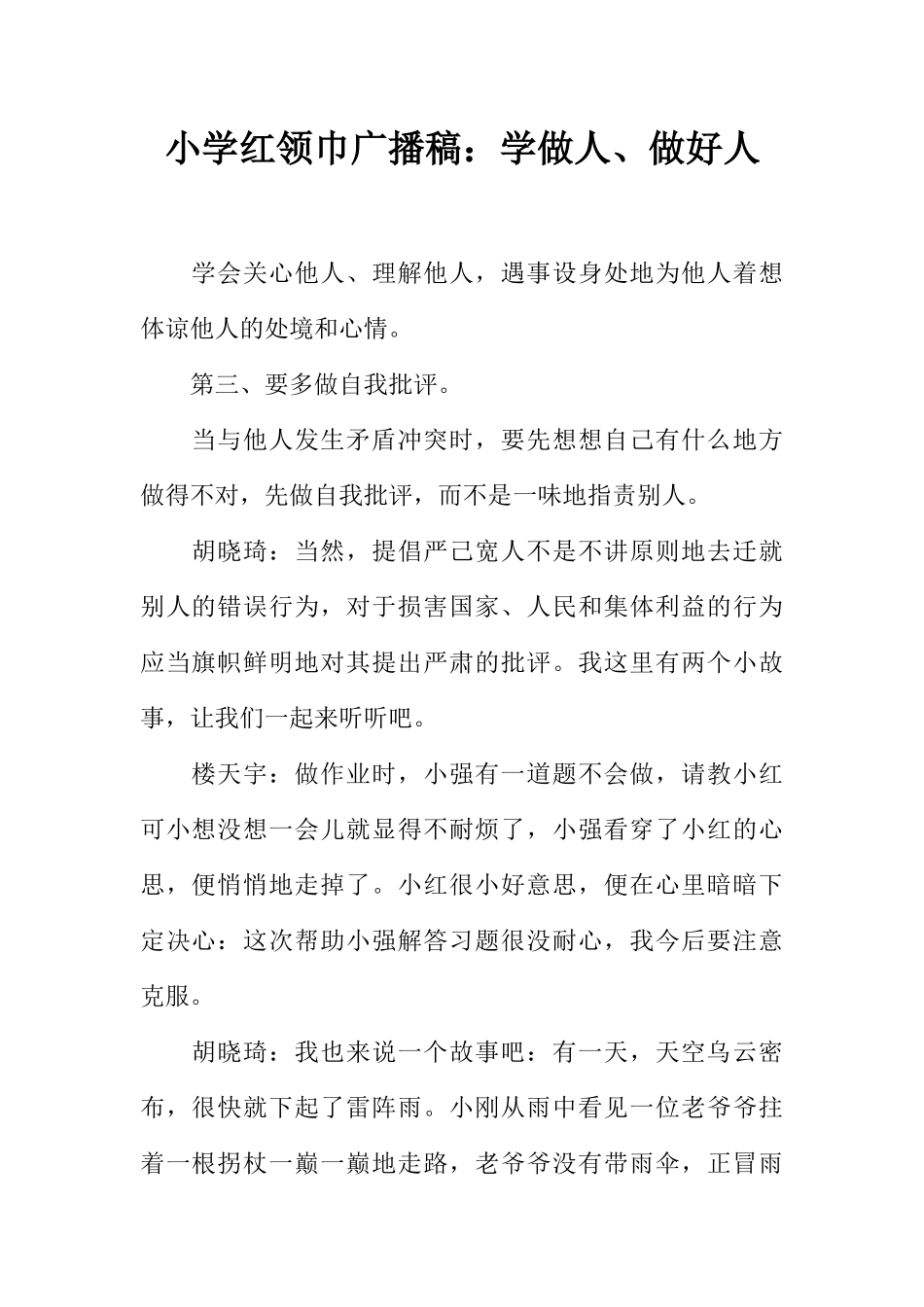[范本]小学红领巾广播稿：学做人、做好人_1.docx_第1页