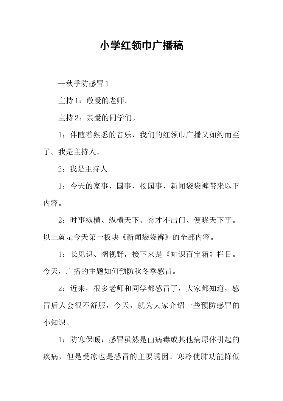 [范本]小学红领巾广播稿_1.docx_第1页
