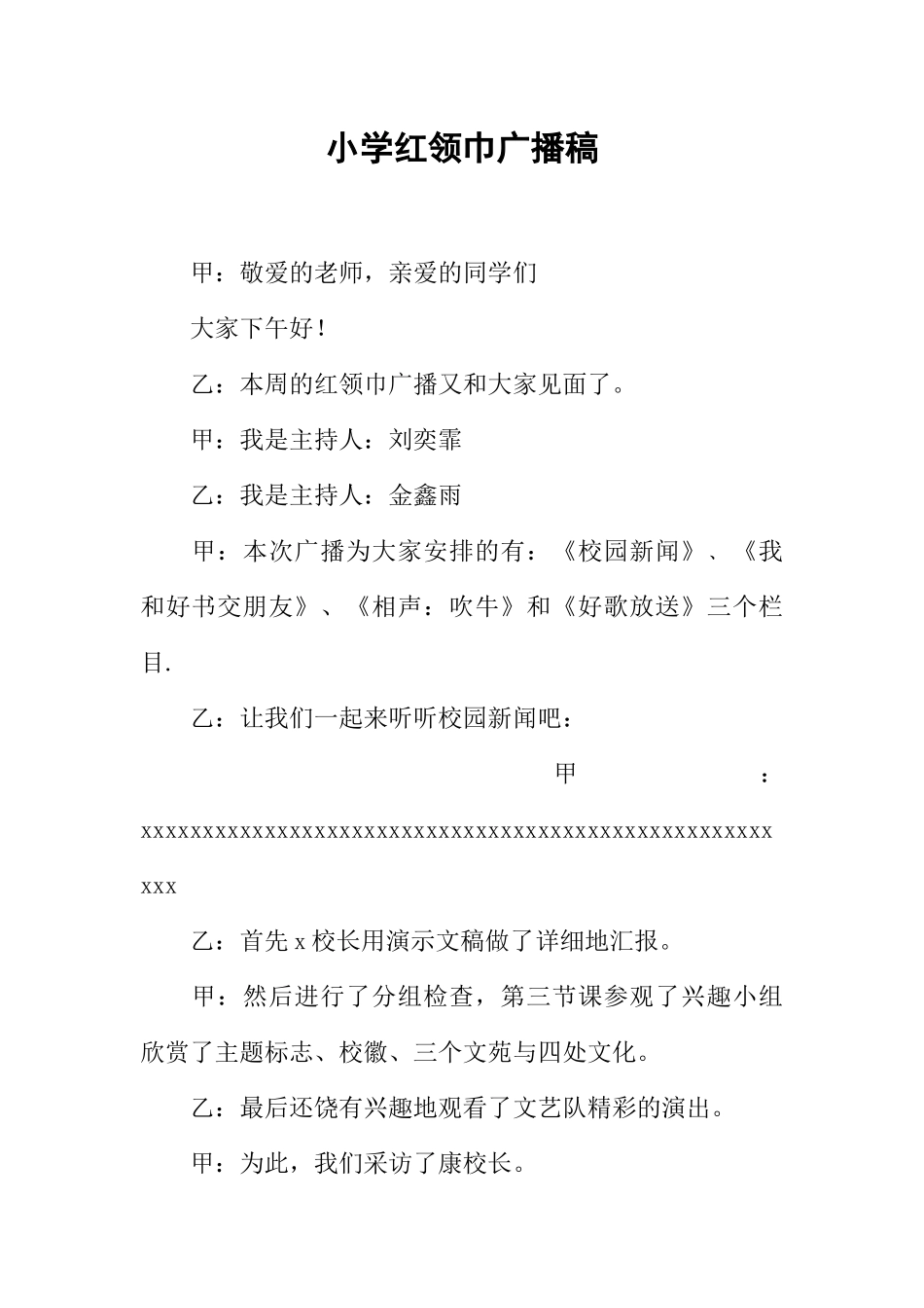 [范本]小学红领巾广播稿_2.docx_第1页