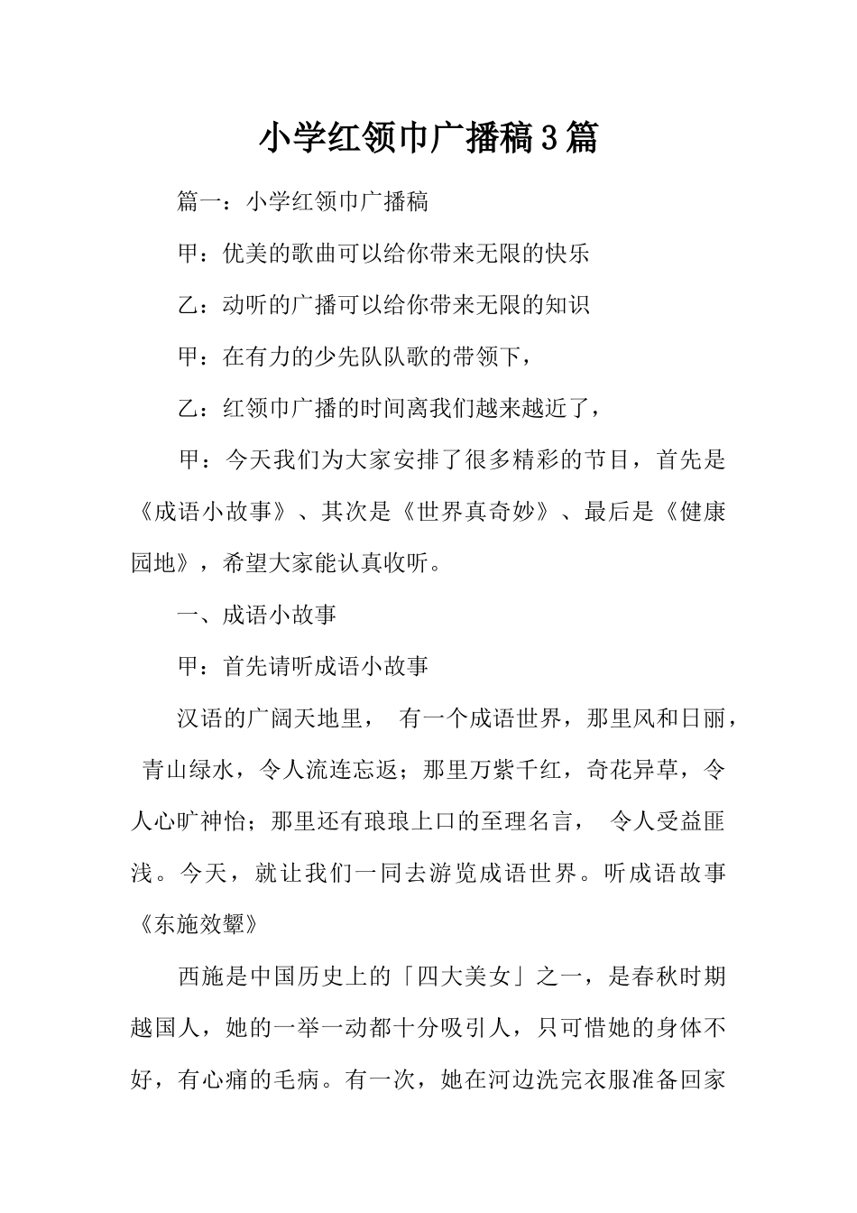 [范本]小学红领巾广播稿3篇.docx_第1页