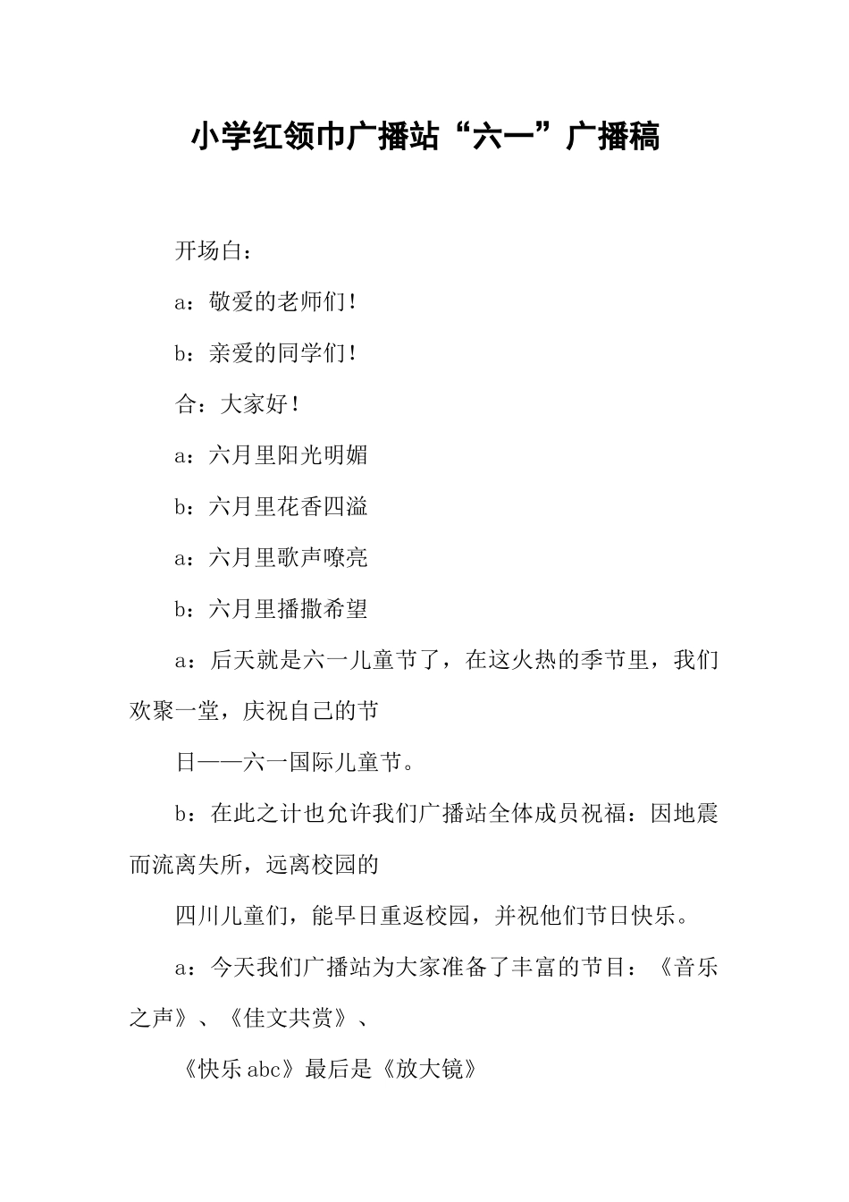 [范本]小学红领巾广播站“六一”广播稿.docx_第1页