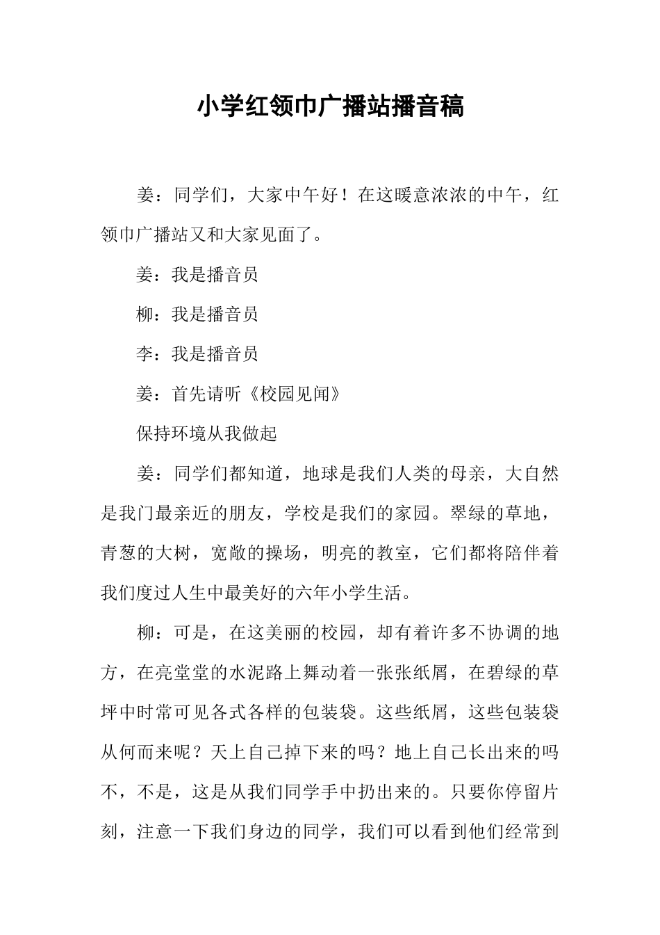 [范本]小学红领巾广播站播音稿.docx_第1页