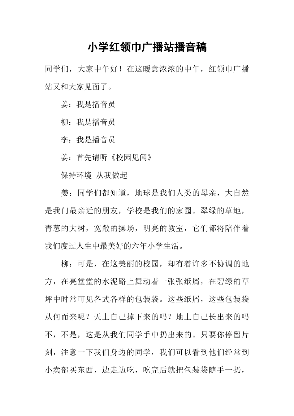 [范本]小学红领巾广播站播音稿_1.docx_第1页