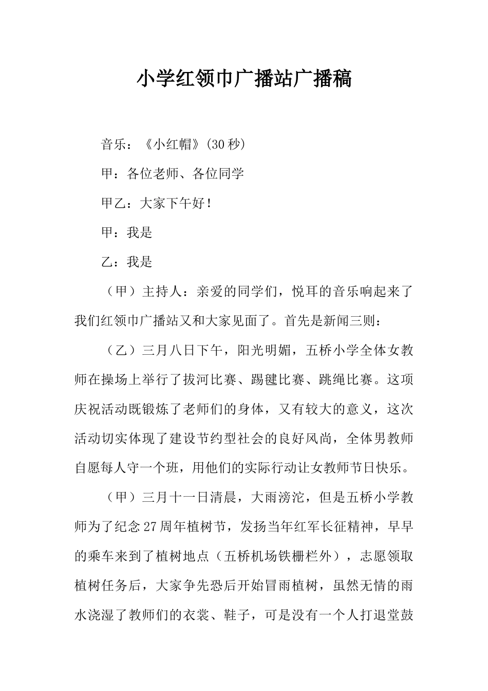 [范本]小学红领巾广播站广播稿_1.docx_第1页