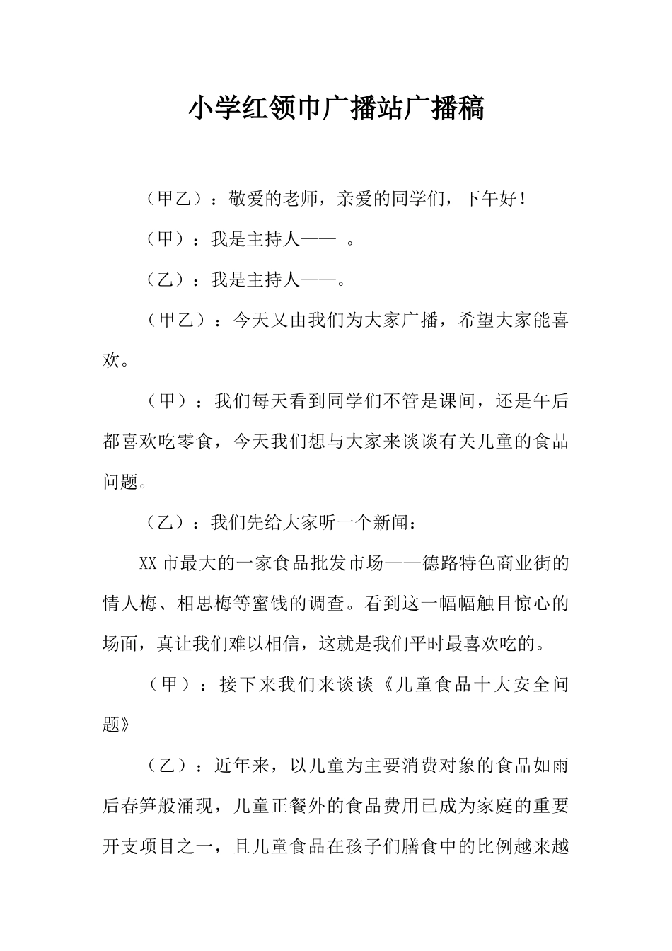 [范本]小学红领巾广播站广播稿_3.docx_第1页