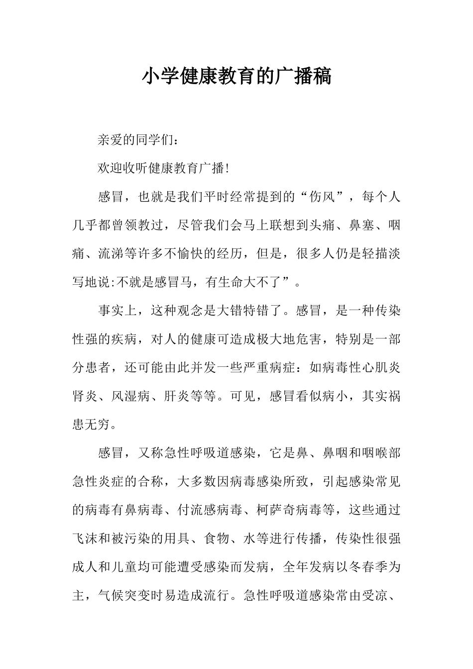 [范本]小学健康教育的广播稿.docx_第1页
