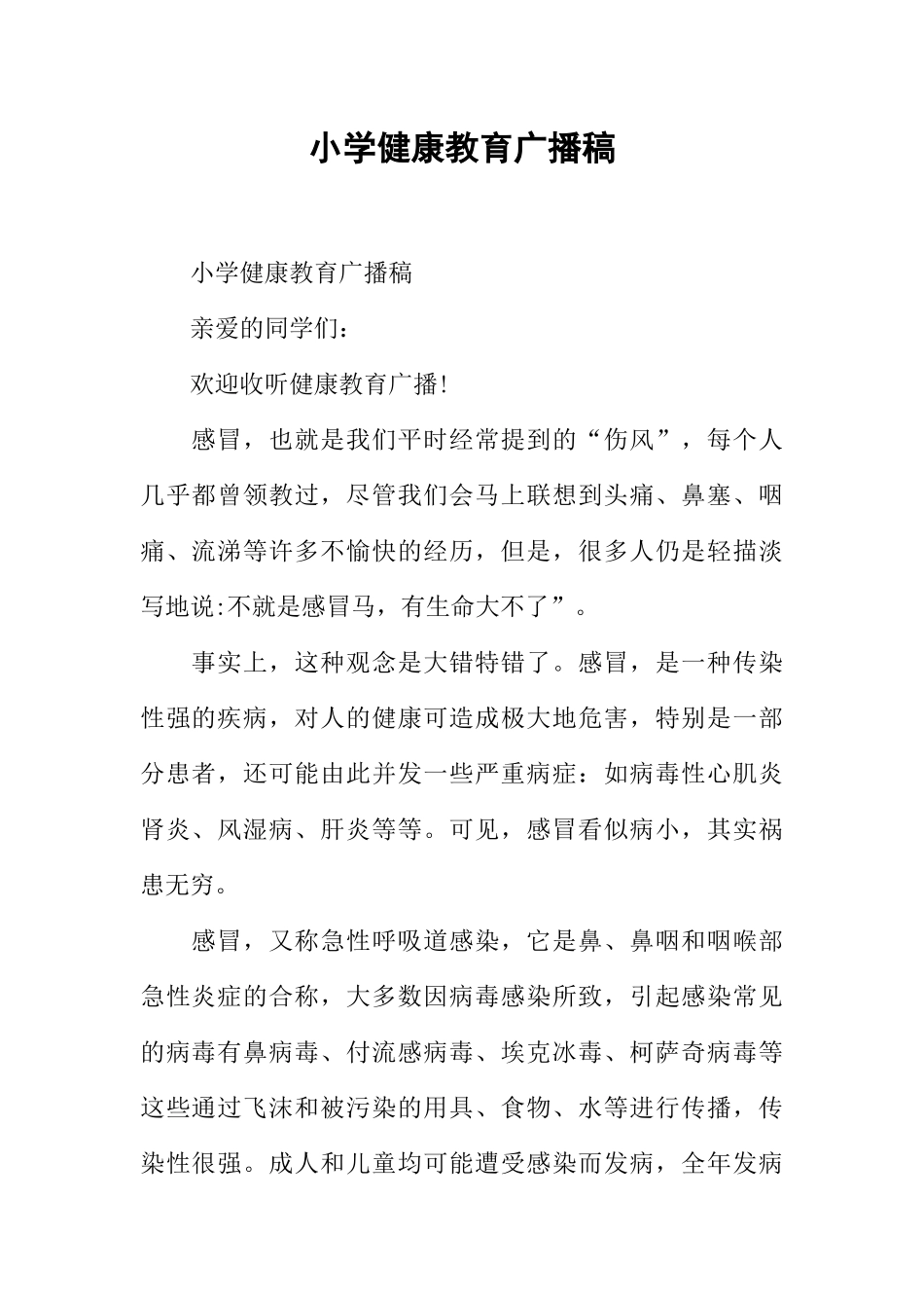 [范本]小学健康教育广播稿.docx_第1页