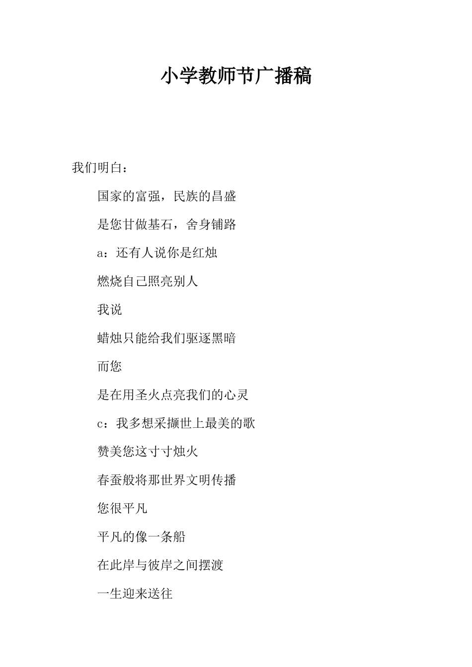 [范本]小学教师节广播稿_1.docx_第1页