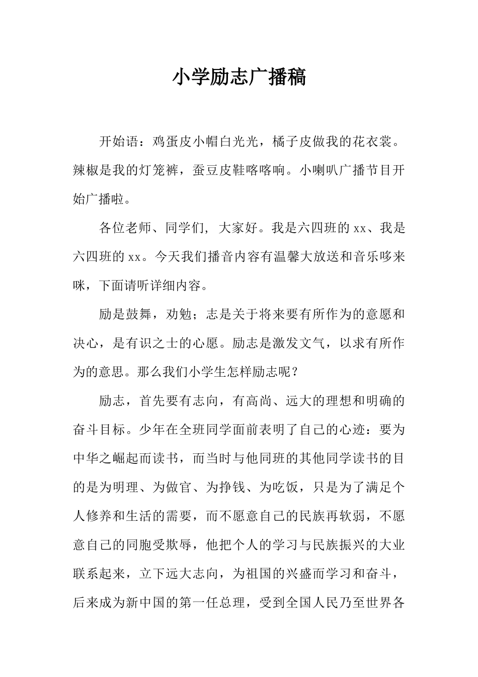 [范本]小学励志广播稿.docx_第1页