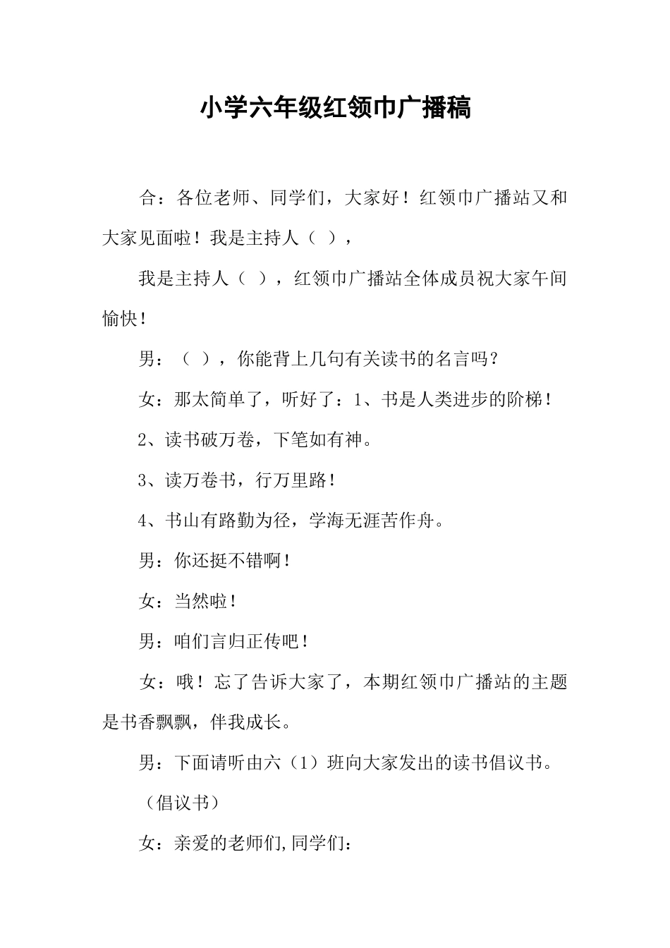 [范本]小学六年级红领巾广播稿.docx_第1页