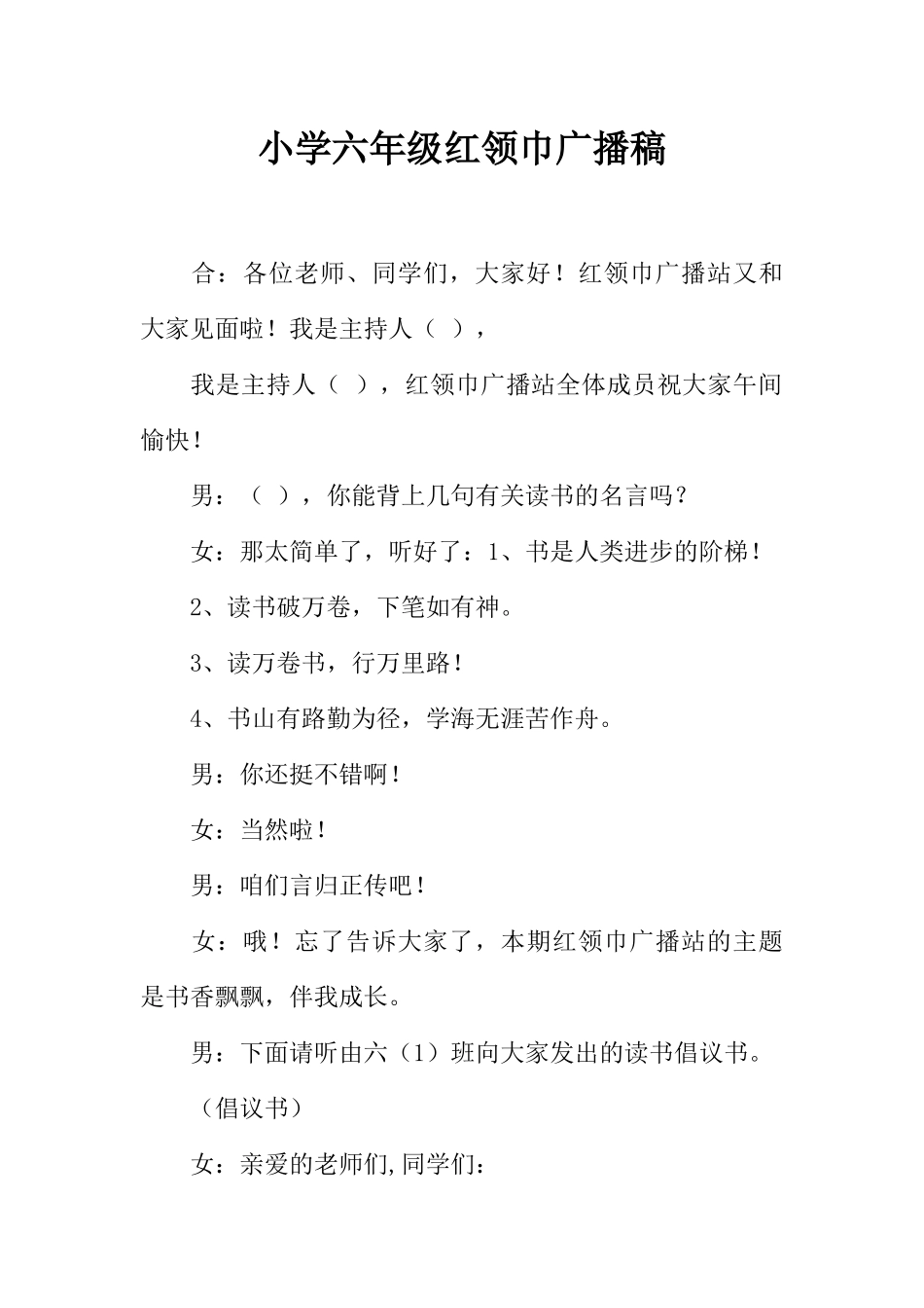 [范本]小学六年级红领巾广播稿_1.docx_第1页