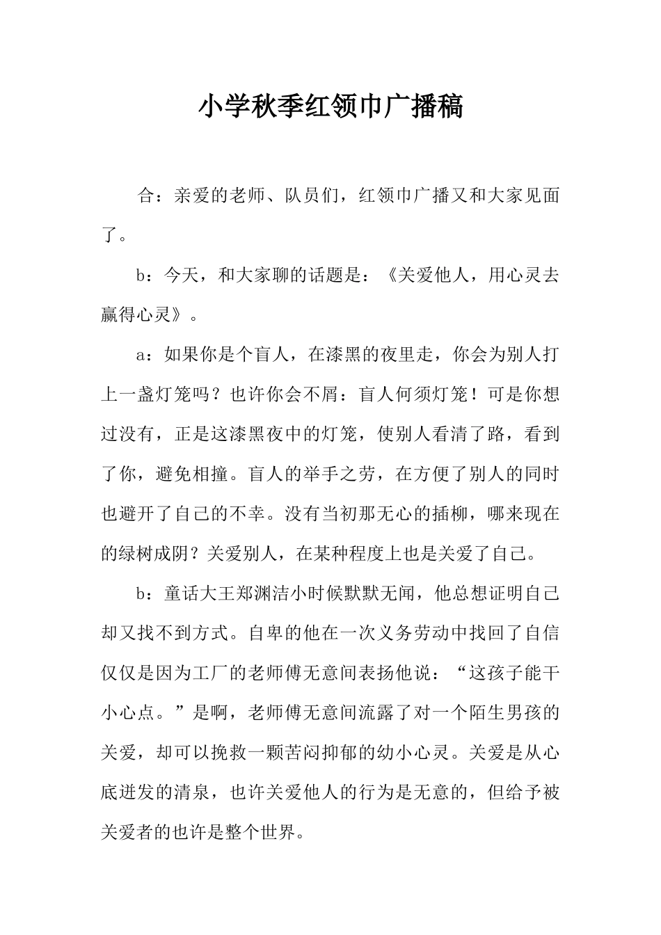 [范本]小学秋季红领巾广播稿_1.docx_第1页