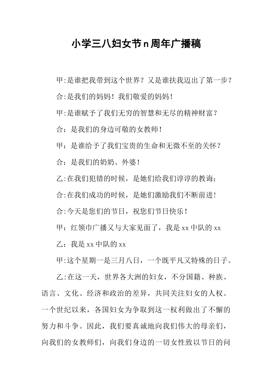 [范本]小学三八妇女节n周年广播稿.docx_第1页