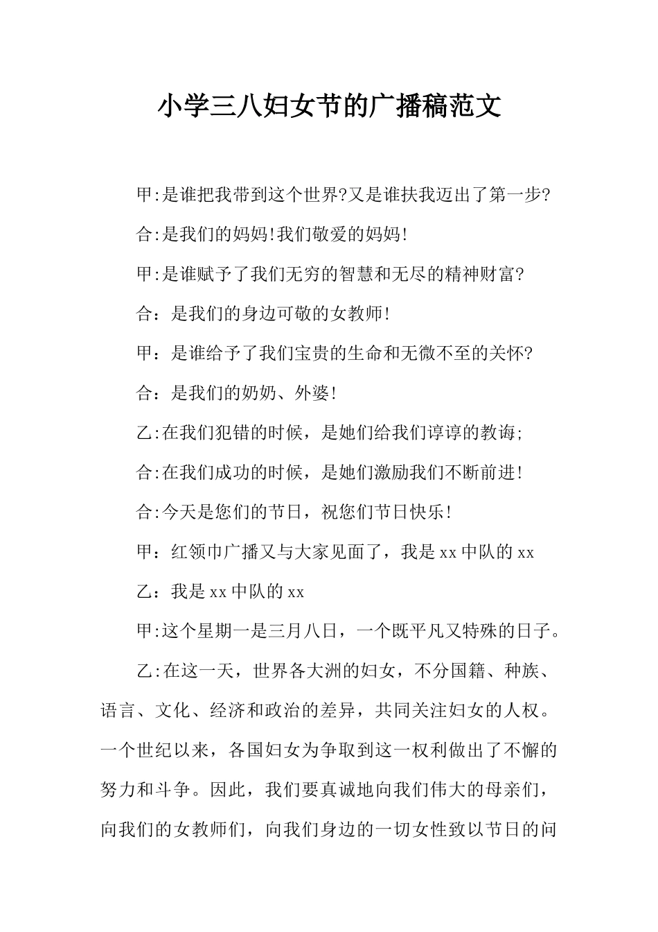 [范本]小学三八妇女节的广播稿范文.docx_第1页