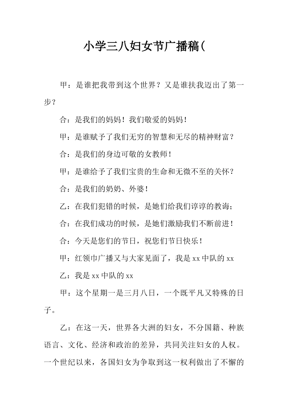 [范本]小学三八妇女节广播稿(.docx_第1页