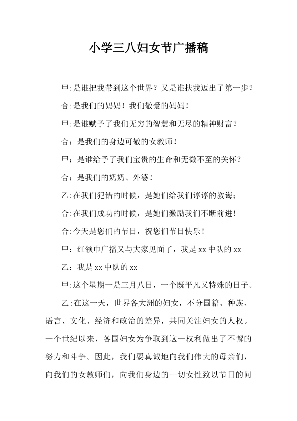 [范本]小学三八妇女节广播稿.docx_第1页