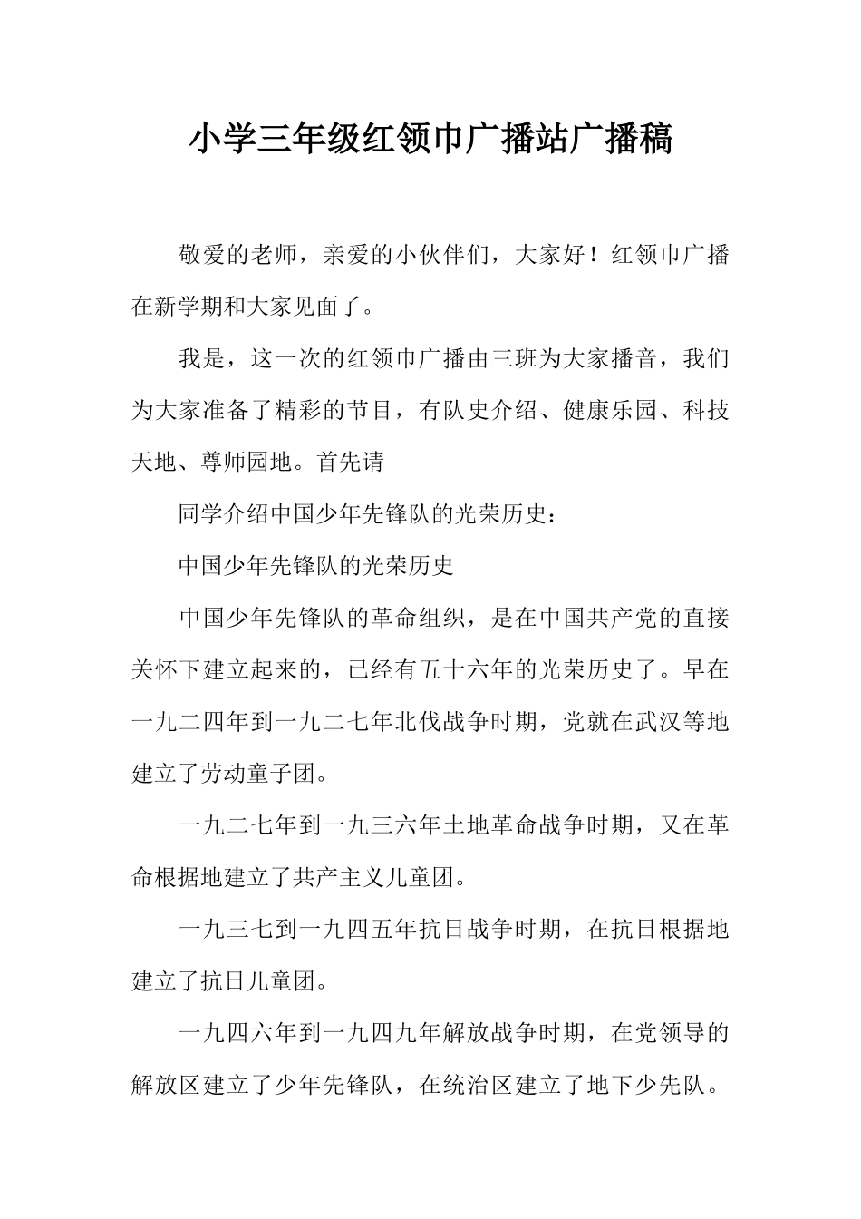 [范本]小学三年级红领巾广播站广播稿.docx_第1页
