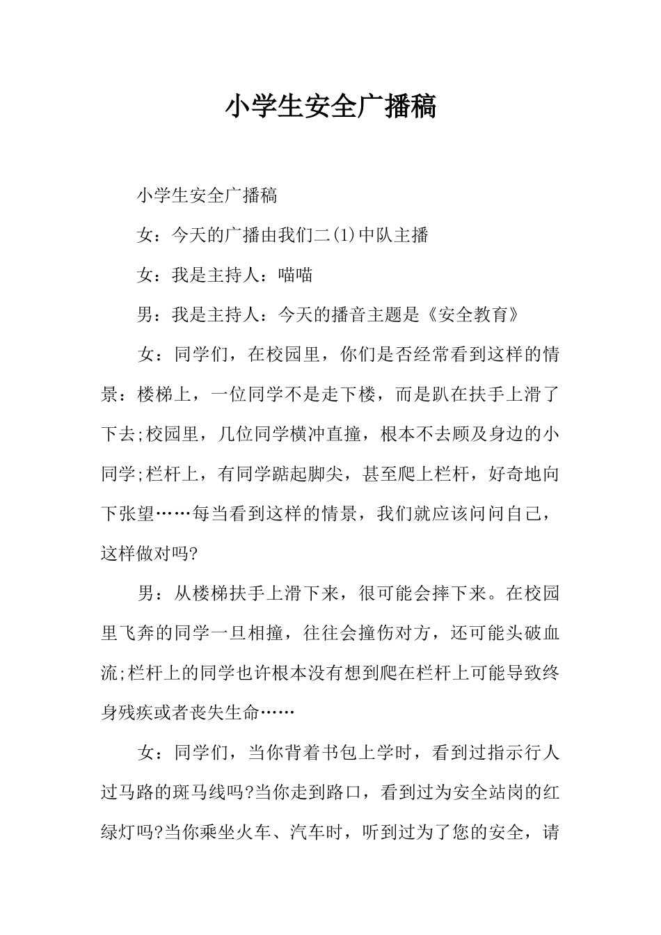 [范本]小学生安全广播稿.docx_第1页