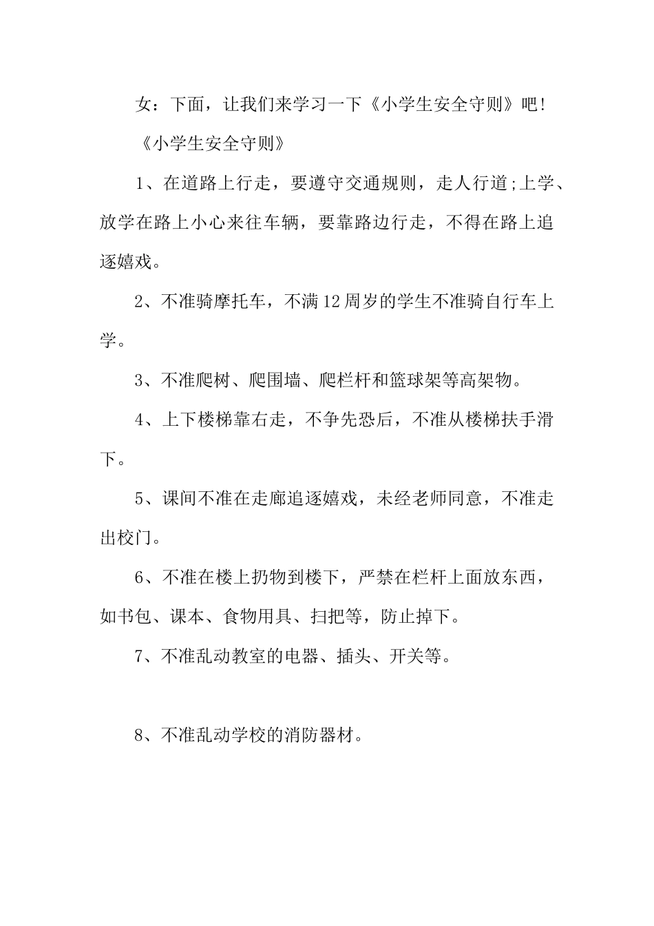 [范本]小学生安全广播稿.docx_第3页