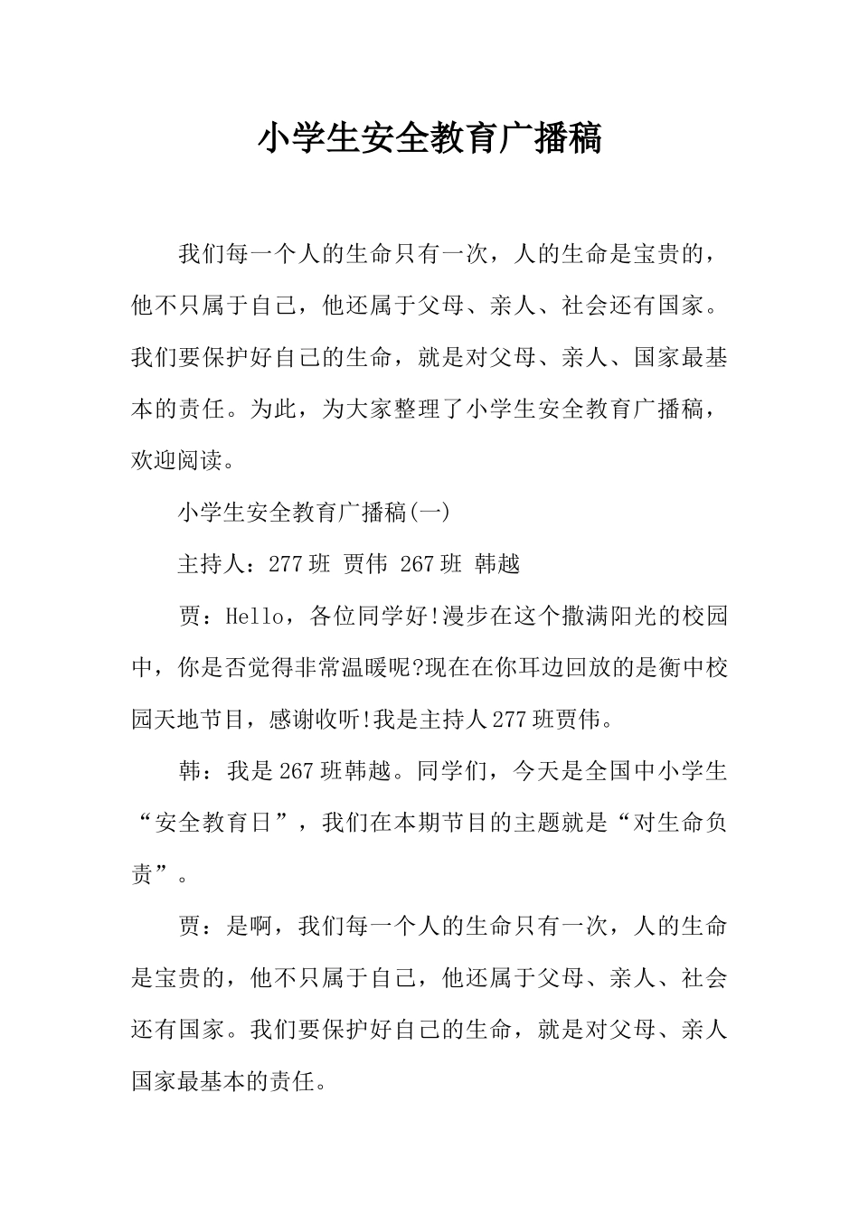 [范本]小学生安全教育广播稿.docx_第1页