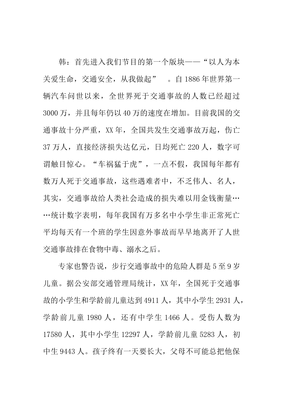 [范本]小学生安全教育广播稿.docx_第2页
