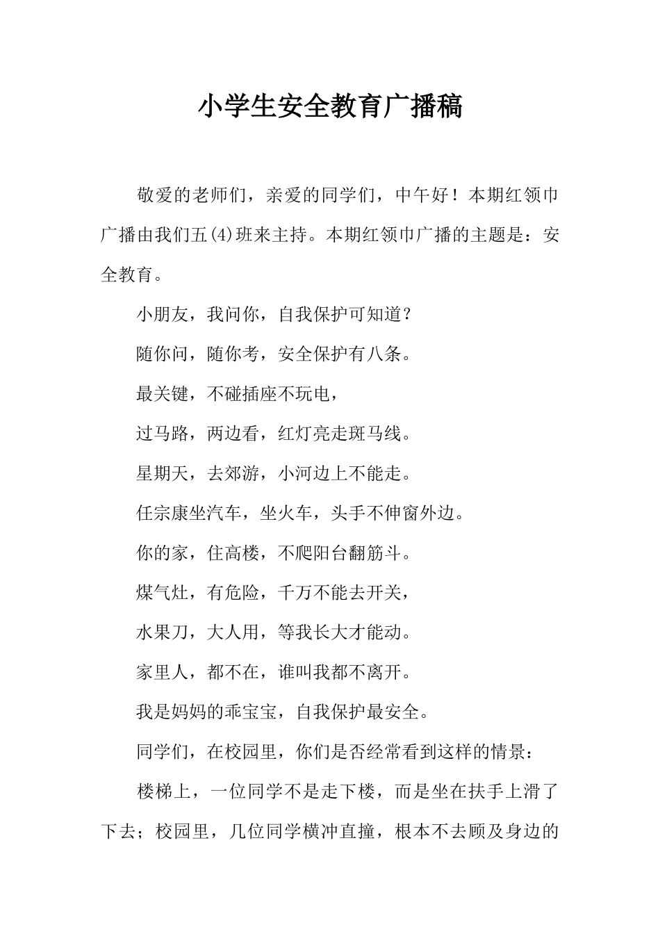 [范本]小学生安全教育广播稿_1.docx_第1页