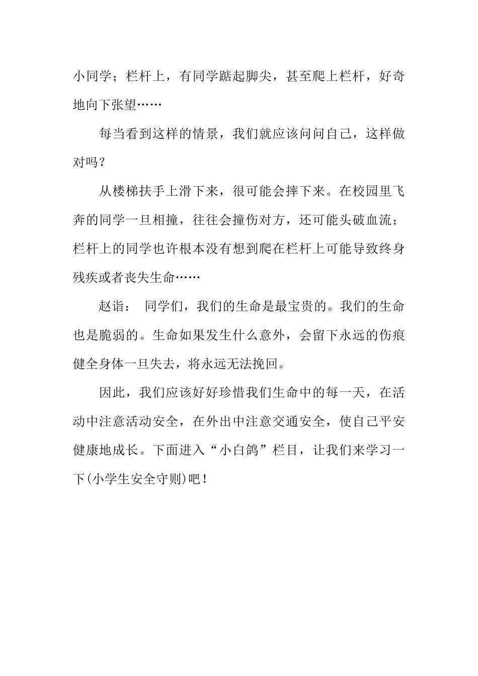 [范本]小学生安全教育广播稿_1.docx_第2页