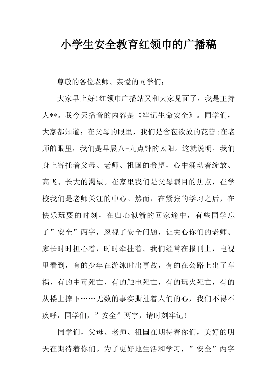 [范本]小学生安全教育红领巾的广播稿.docx_第1页