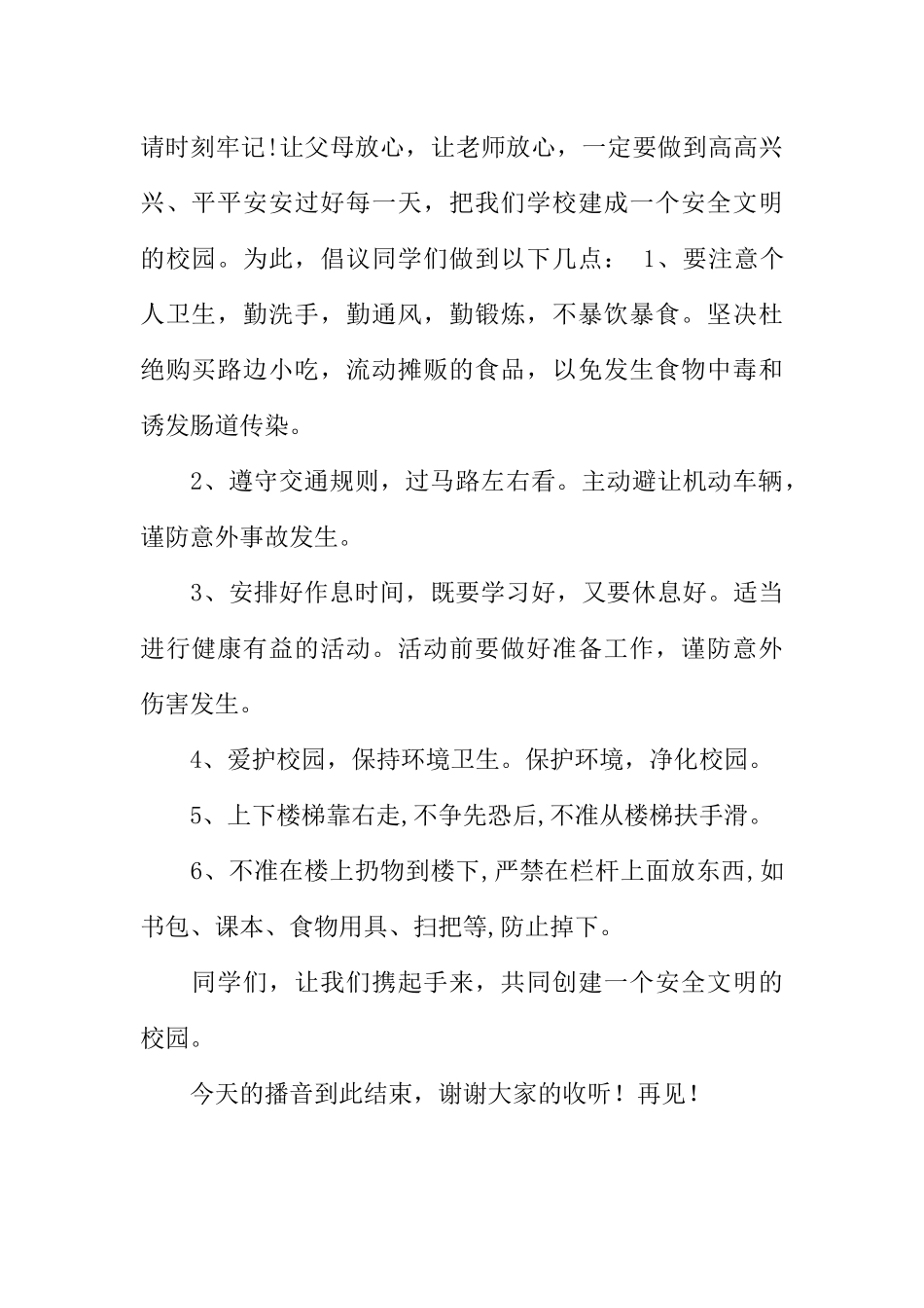 [范本]小学生安全教育红领巾的广播稿.docx_第2页
