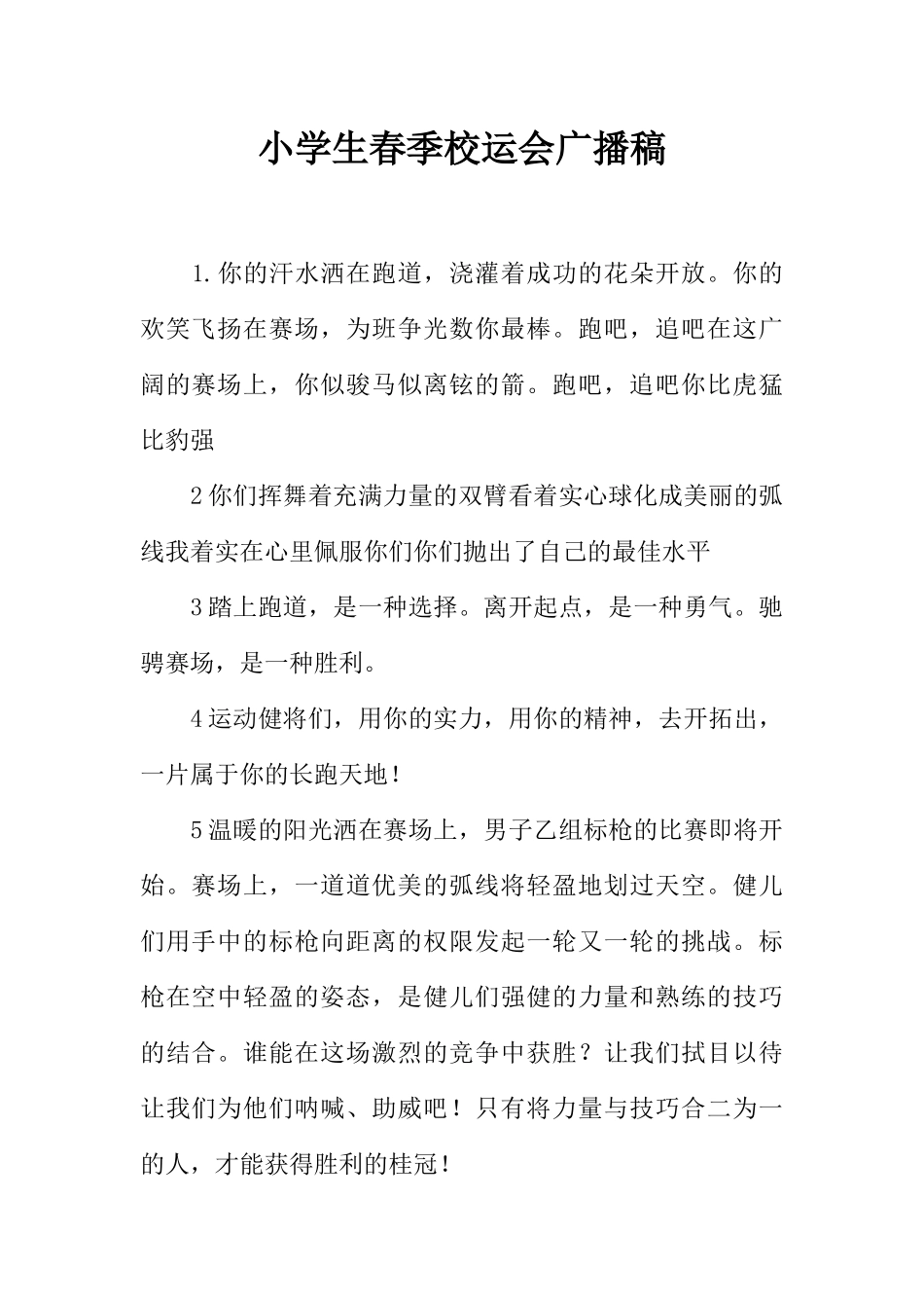 [范本]小学生春季校运会广播稿.docx_第1页