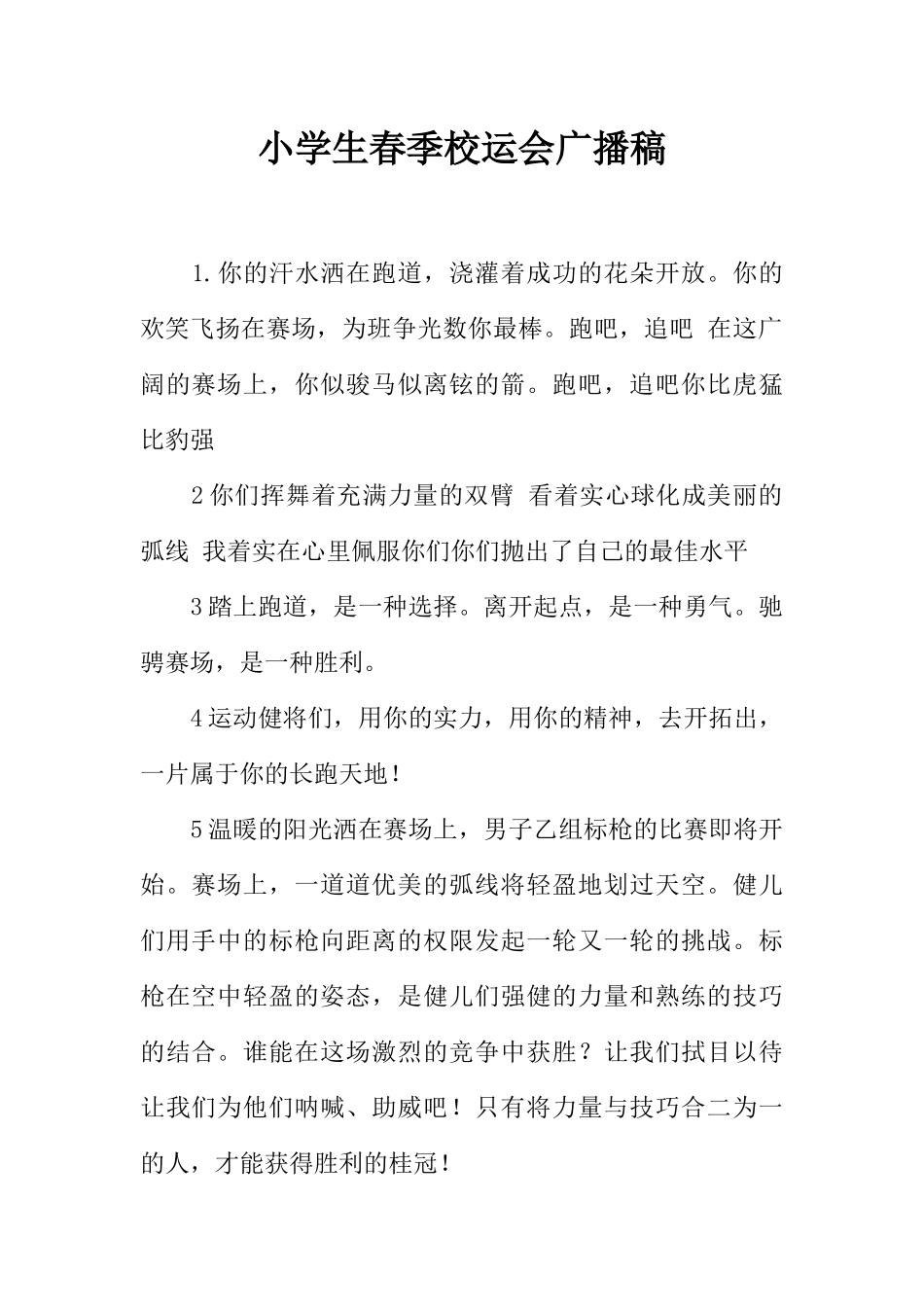 [范本]小学生春季校运会广播稿_1.docx_第1页