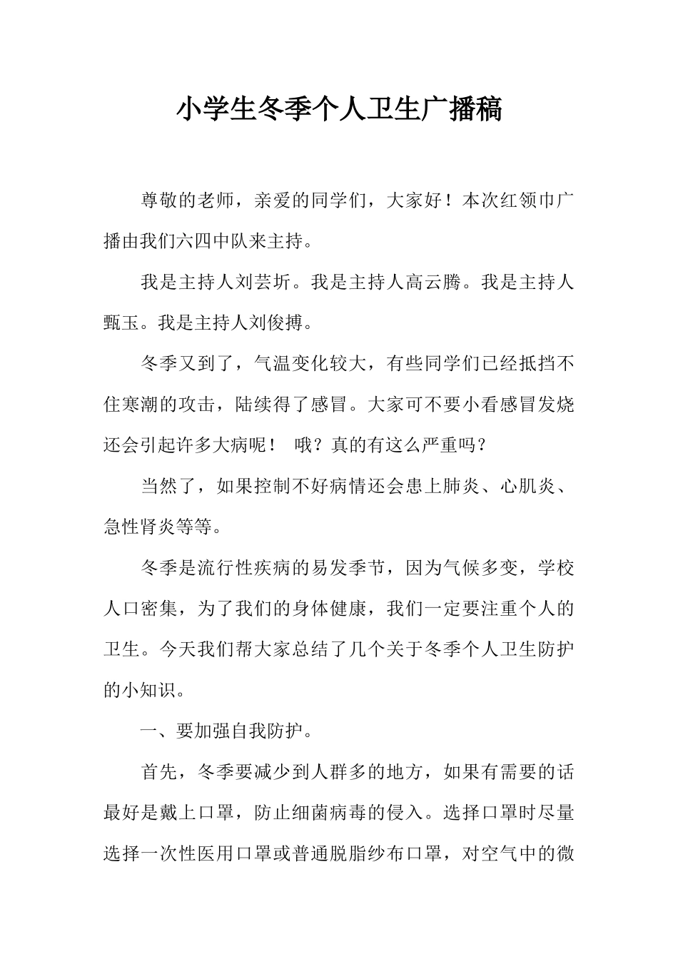[范本]小学生冬季个人卫生广播稿.docx_第1页