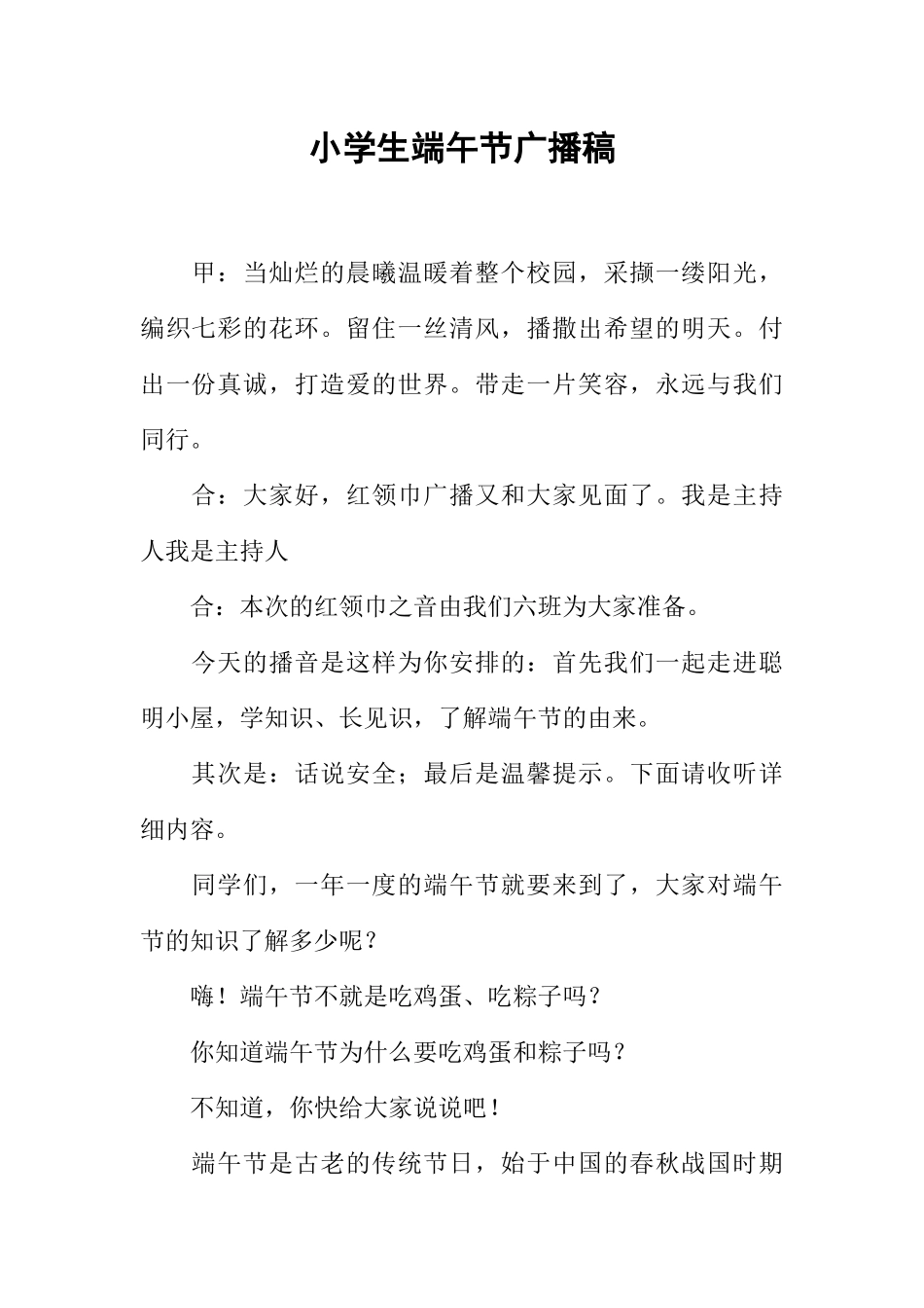 [范本]小学生端午节广播稿.docx_第1页