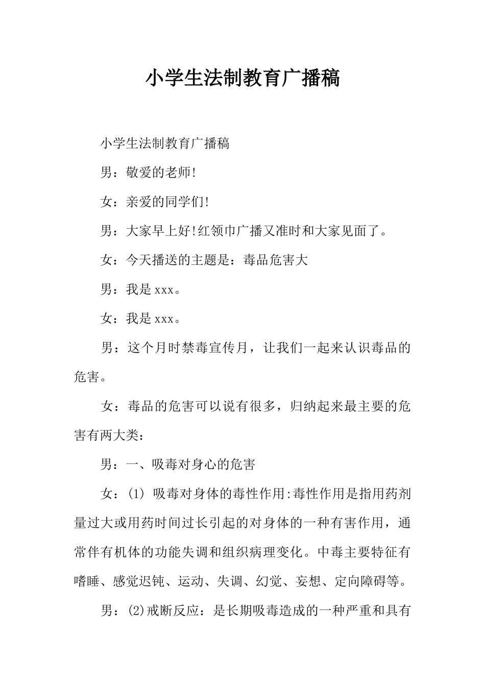 [范本]小学生法制教育广播稿.docx_第1页