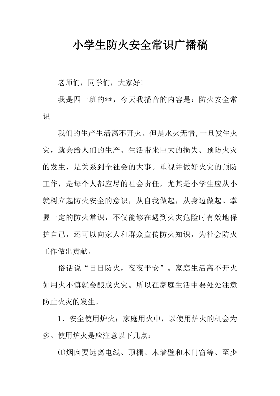 [范本]小学生防火安全常识广播稿.docx_第1页