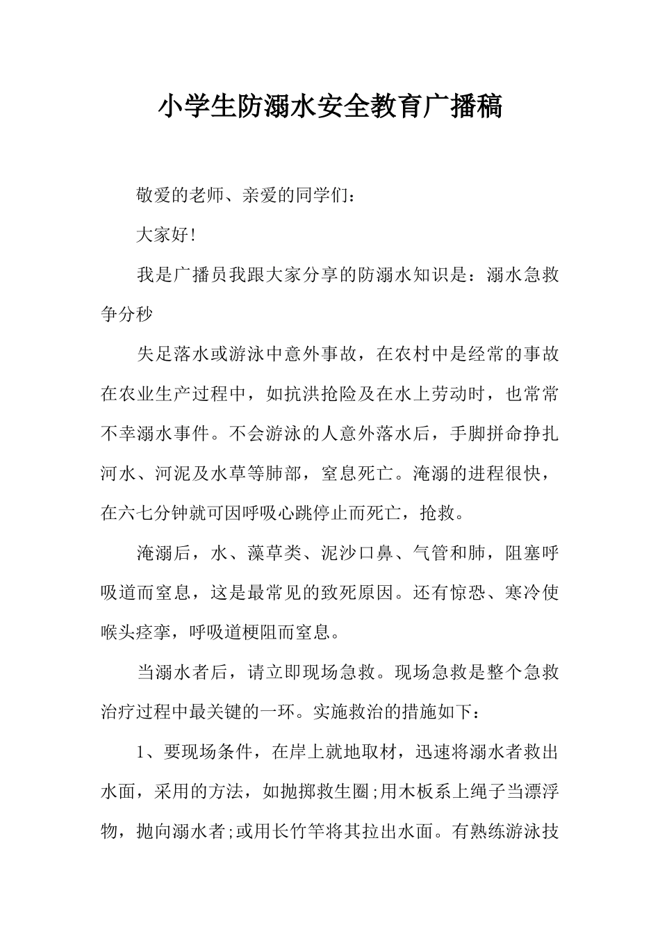 [范本]小学生防溺水安全教育广播稿.docx_第1页