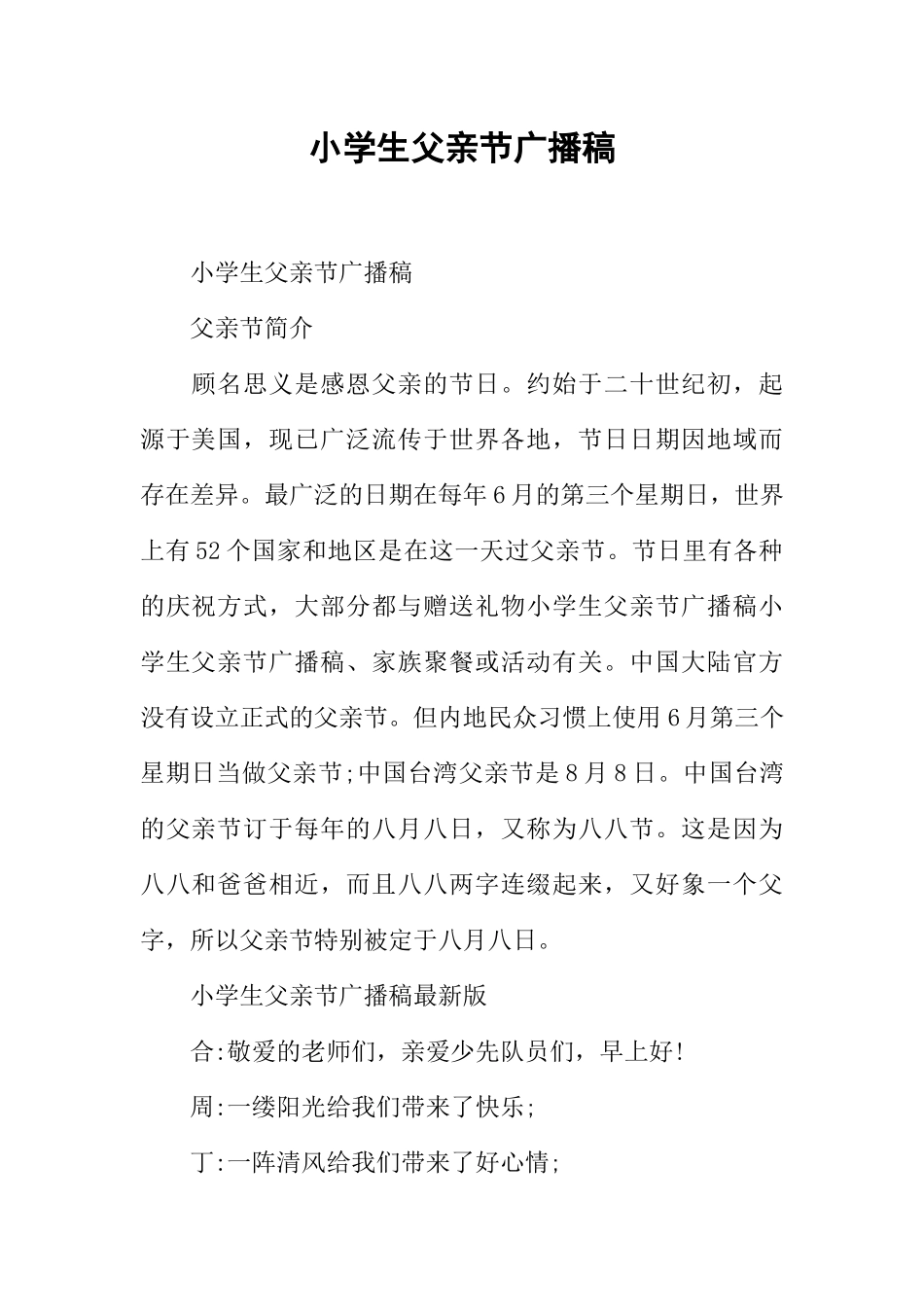 [范本]小学生父亲节广播稿.docx_第1页