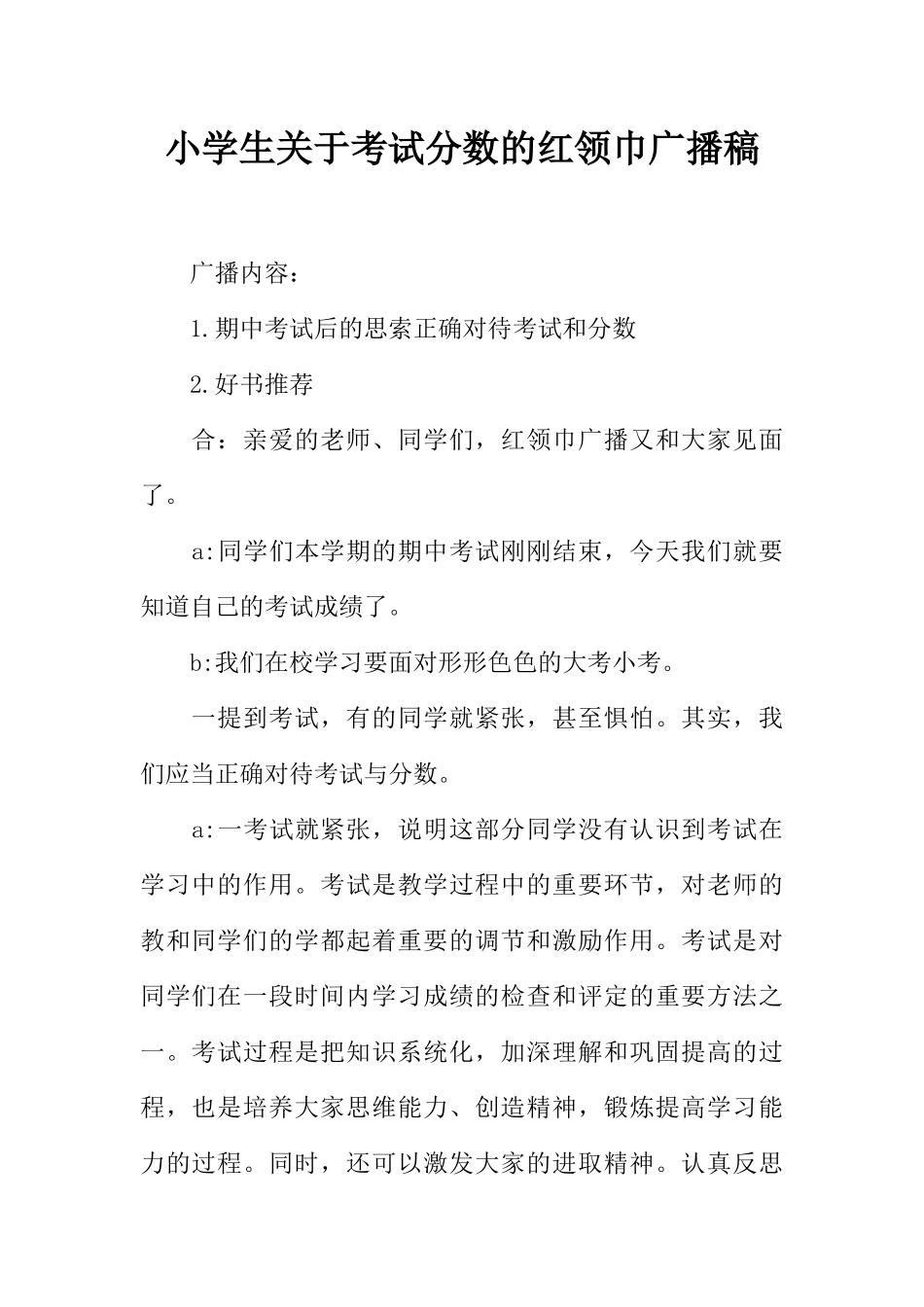 [范本]小学生关于考试分数的红领巾广播稿.docx_第1页