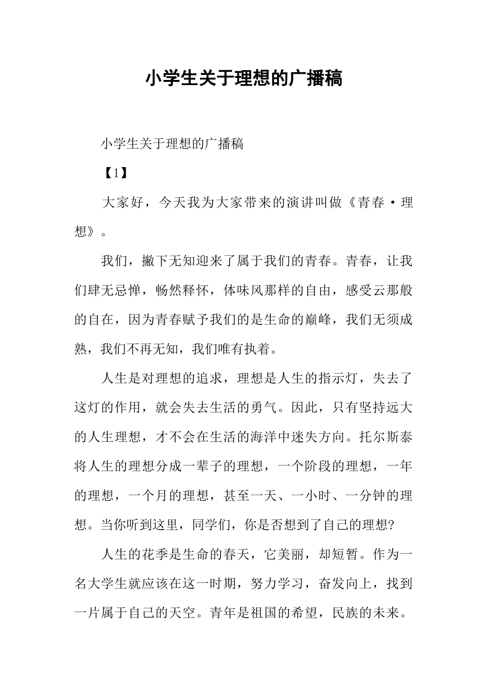 [范本]小学生关于理想的广播稿.docx_第1页