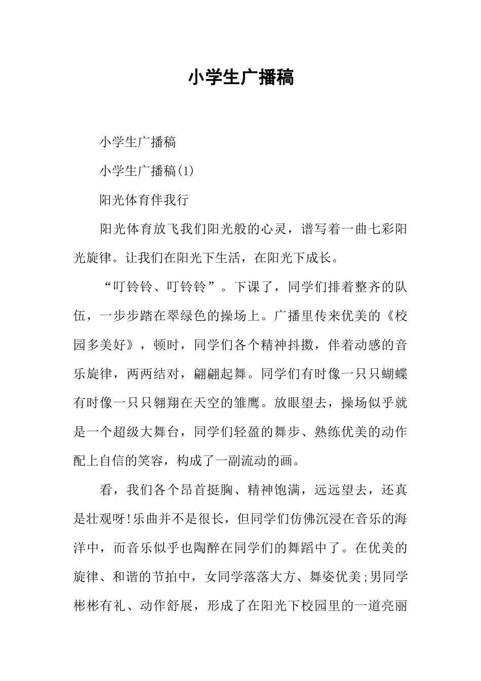 [范本]小学生广播稿.docx_第1页