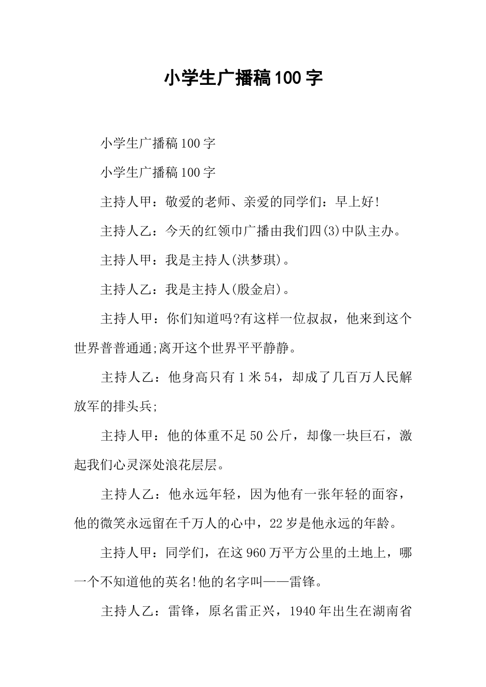 [范本]小学生广播稿100字.docx_第1页