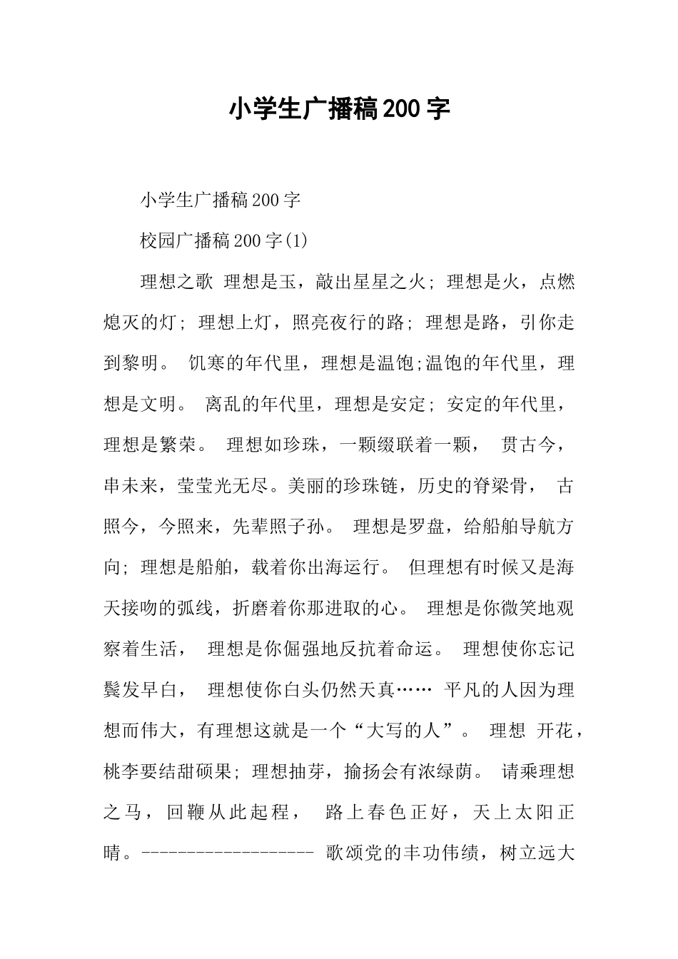[范本]小学生广播稿200字.docx_第1页