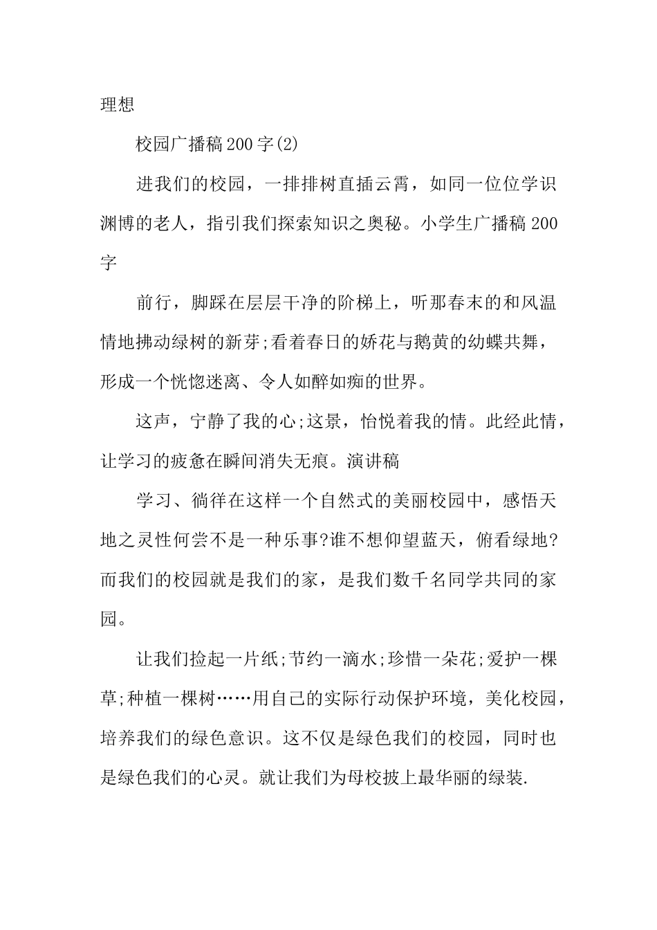 [范本]小学生广播稿200字.docx_第2页