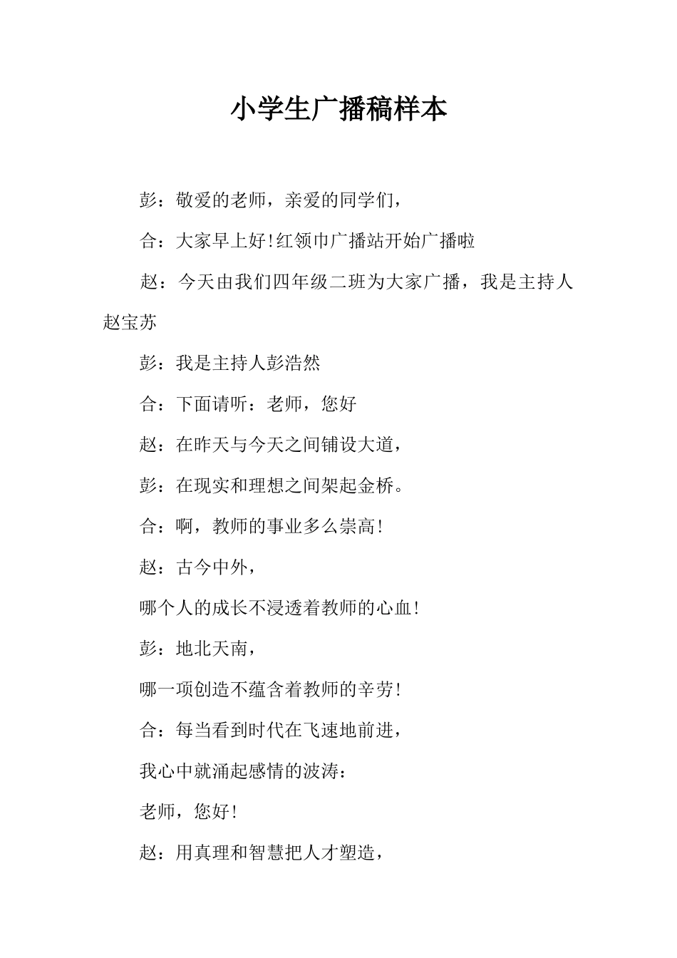 [范本]小学生广播稿样本.docx_第1页