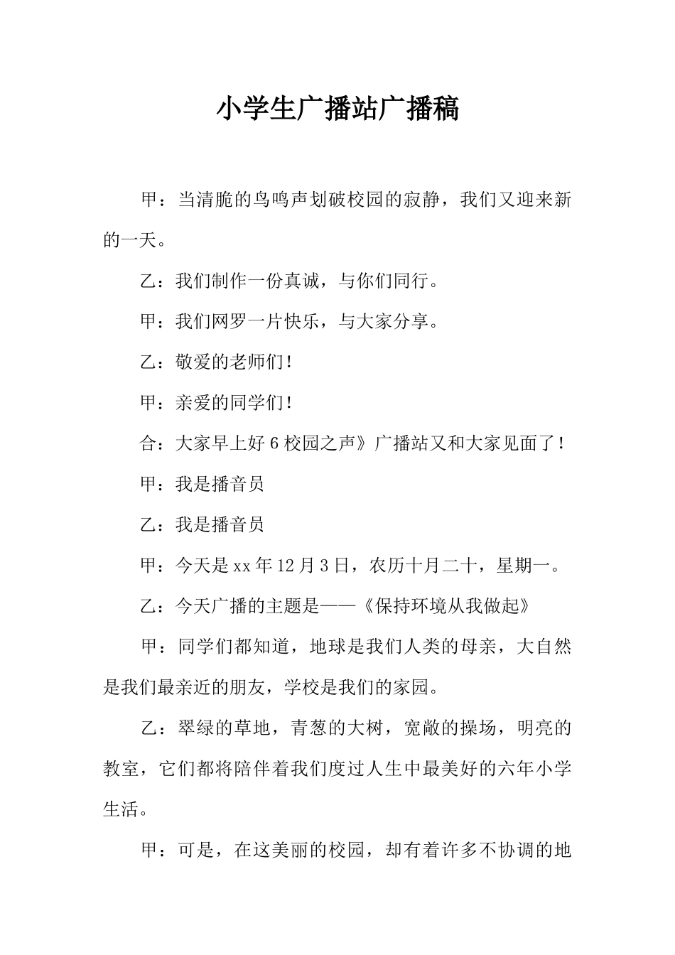 [范本]小学生广播站广播稿.docx_第1页