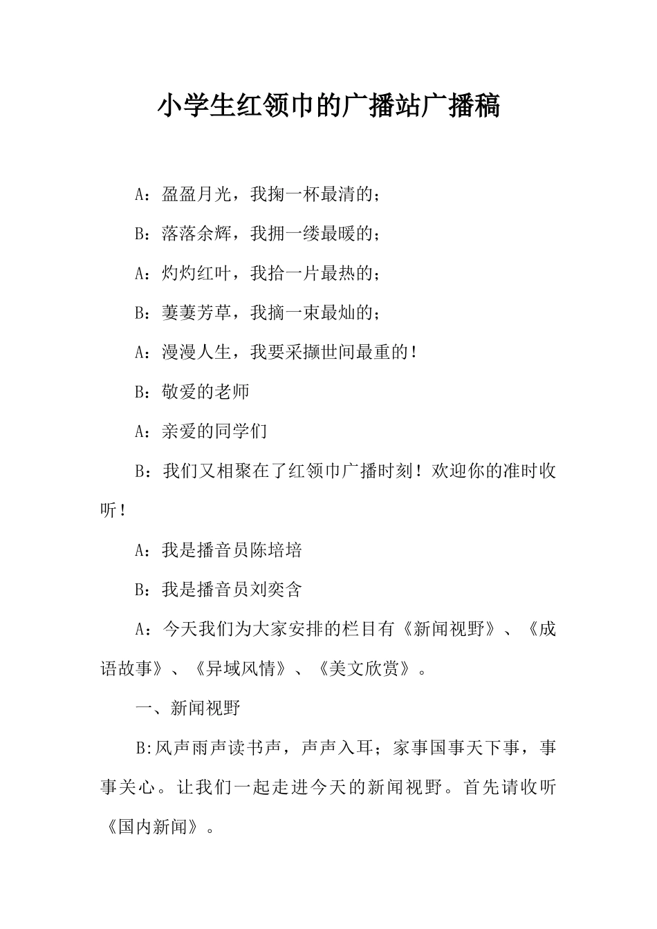 [范本]小学生红领巾的广播站广播稿.docx_第1页