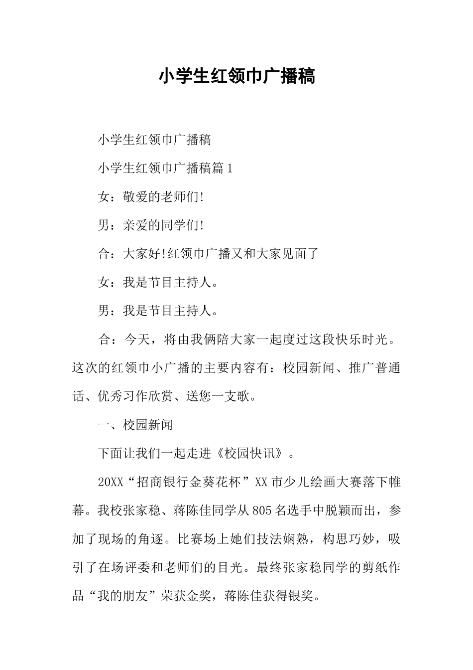 [范本]小学生红领巾广播稿.docx_第1页