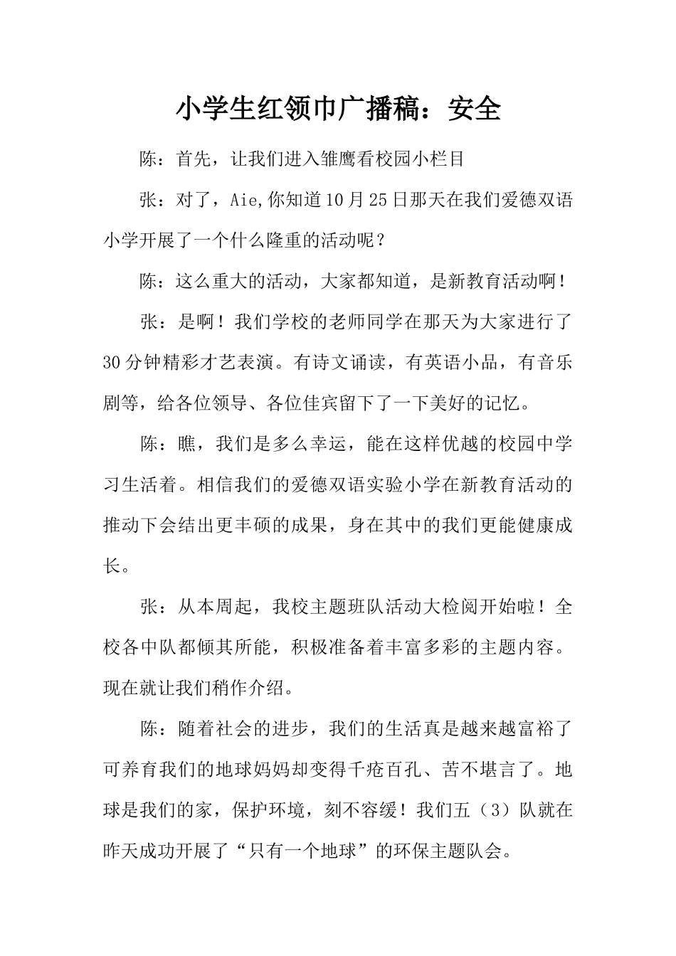 [范本]小学生红领巾广播稿：安全.docx_第1页