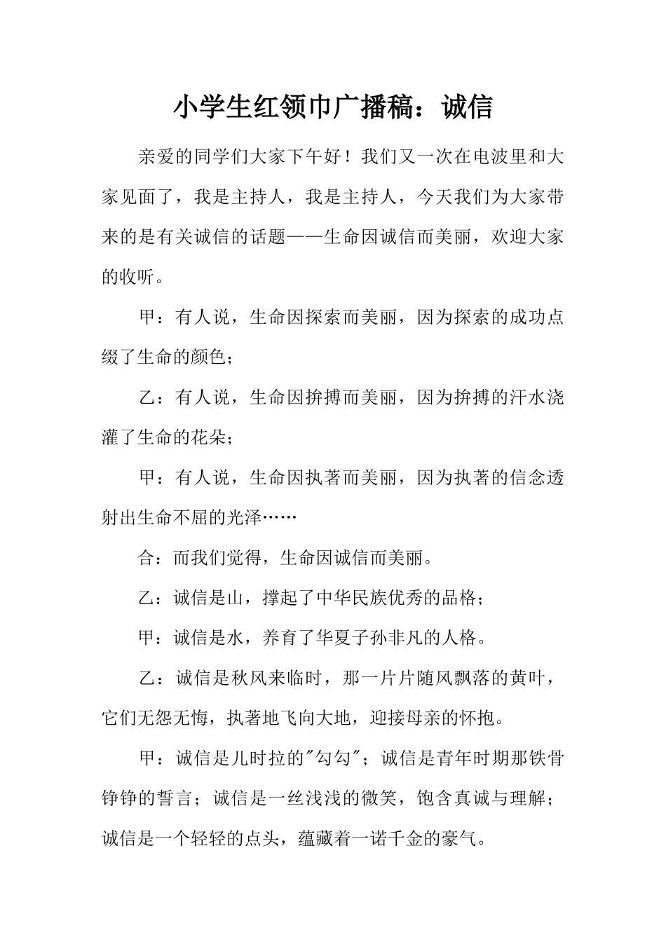 [范本]小学生红领巾广播稿：诚信.docx_第1页